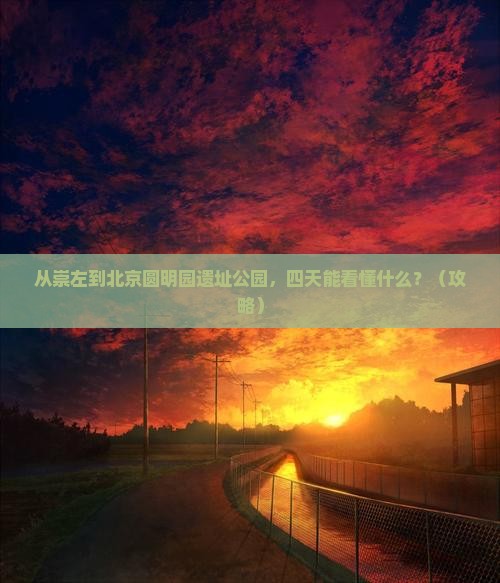 崇左到北京圆明园遗址公园四日游