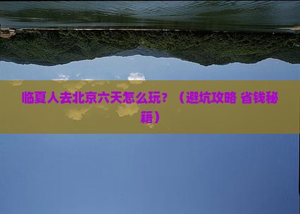 临夏去北京六日游