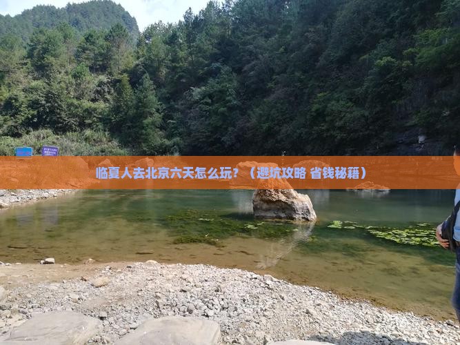临夏去北京六日游