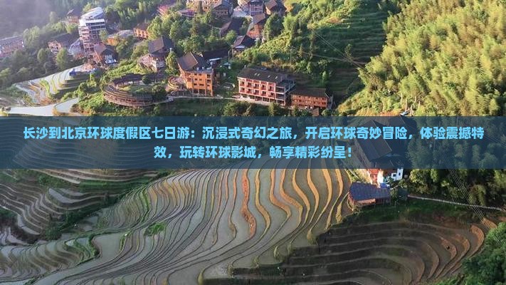 长沙到北京环球度假区七日游