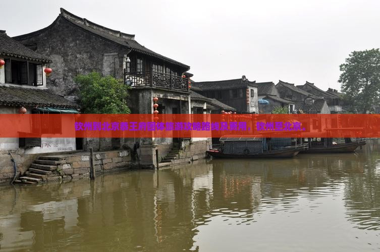 钦州到北京恭王府团体旅游