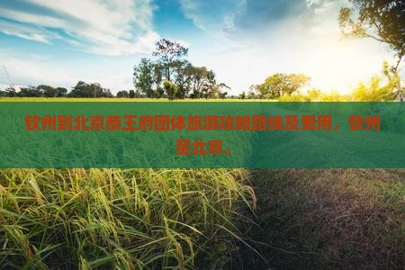 钦州到北京恭王府团体旅游