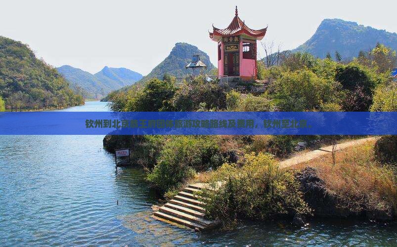 钦州到北京恭王府团体旅游