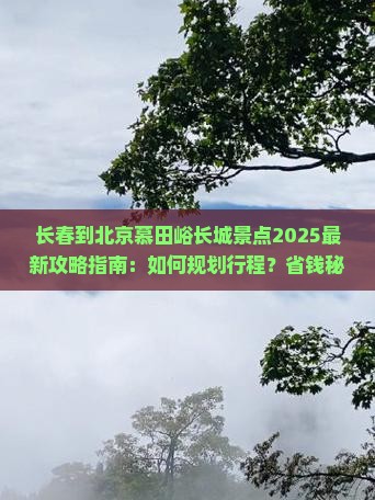 长春到北京慕田峪长城景点