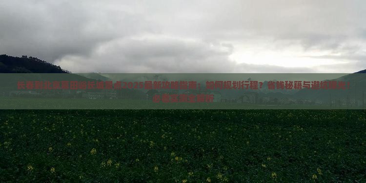 长春到北京慕田峪长城景点