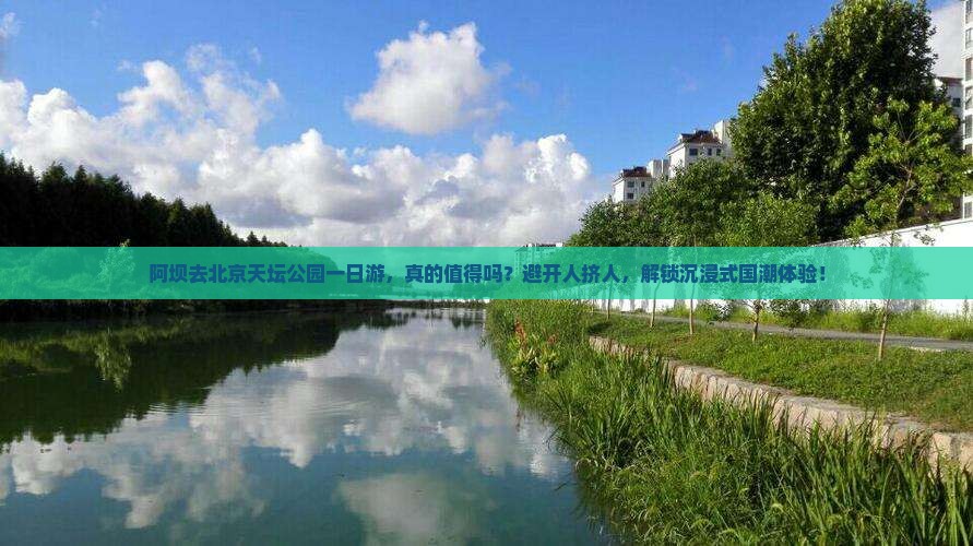 阿坝去北京天坛公园一日游