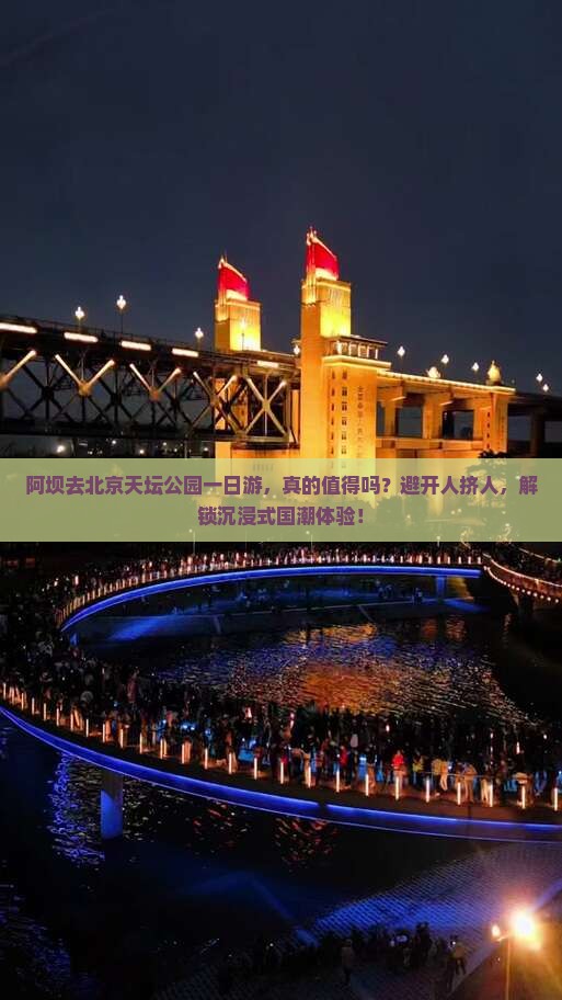 阿坝去北京天坛公园一日游