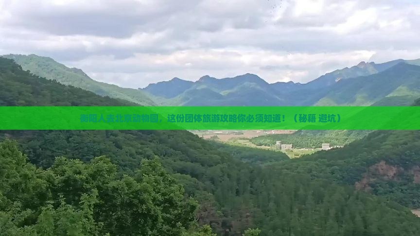 衡阳去北京动物园团体旅游