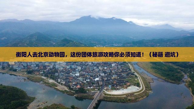 衡阳去北京动物园团体旅游