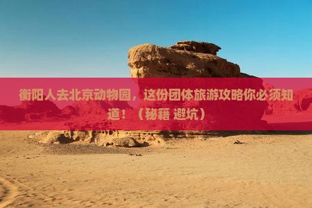 衡阳去北京动物园团体旅游