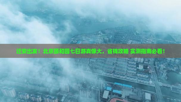 迁安去北京颐和园七日游
