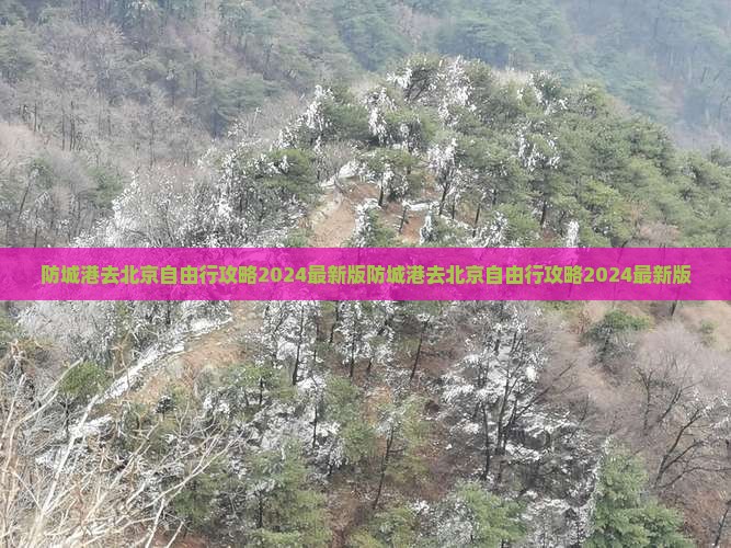 防城港去北京自由行