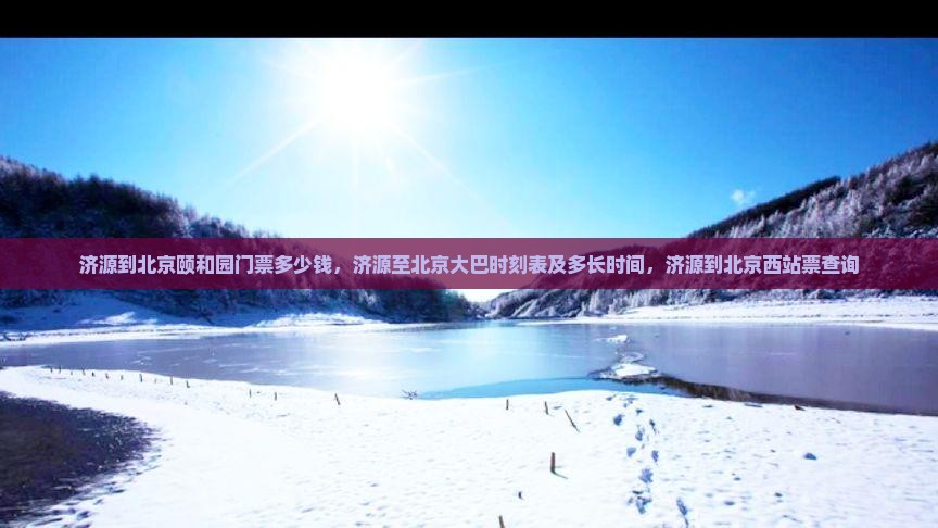 济源到北京颐和园门票