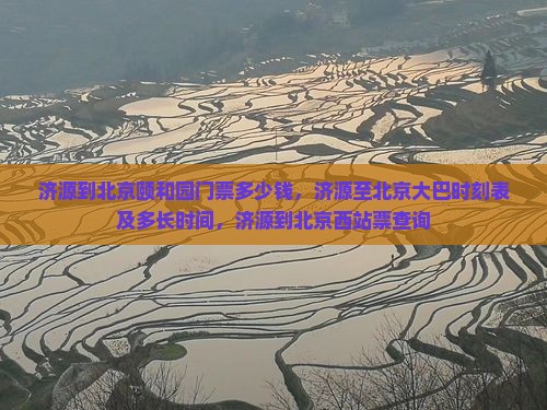 济源到北京颐和园门票