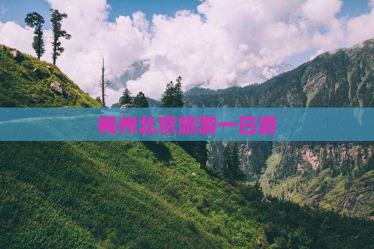 梅州去北京一日游