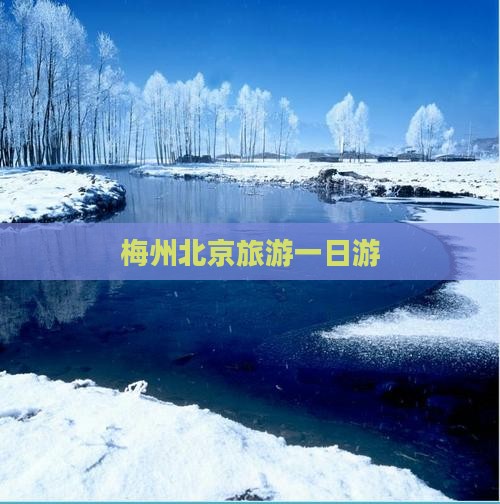 梅州去北京一日游