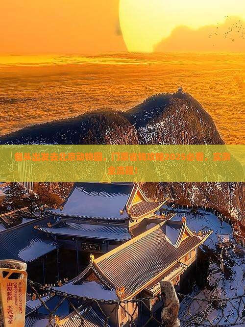包头去北京动物园门票 包头去北京动物园门票
