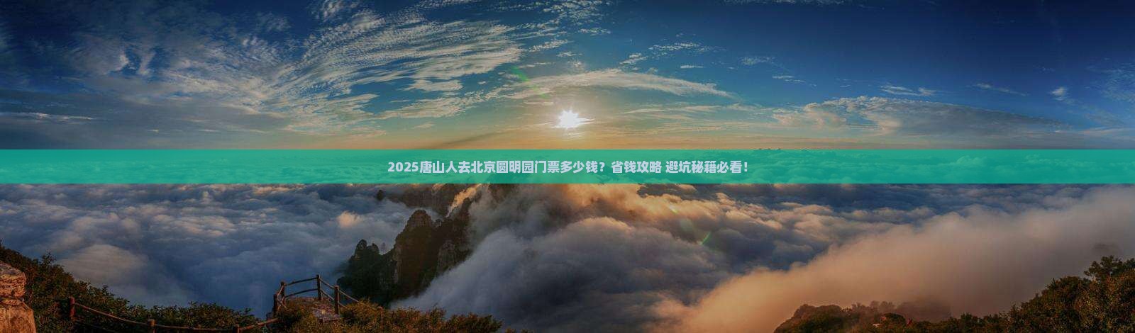 唐山到北京圆明园遗址公园门票