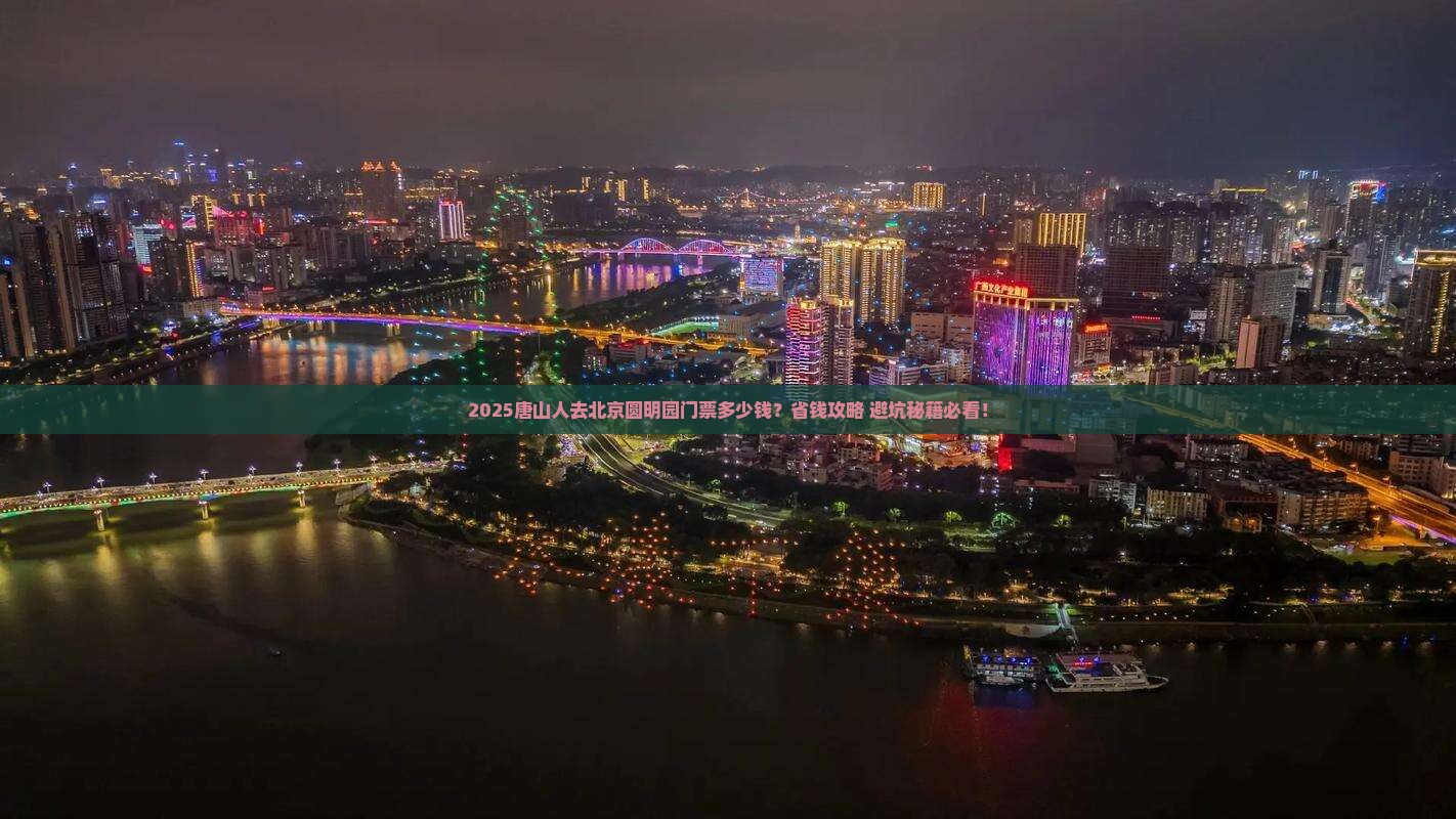唐山到北京圆明园遗址公园门票