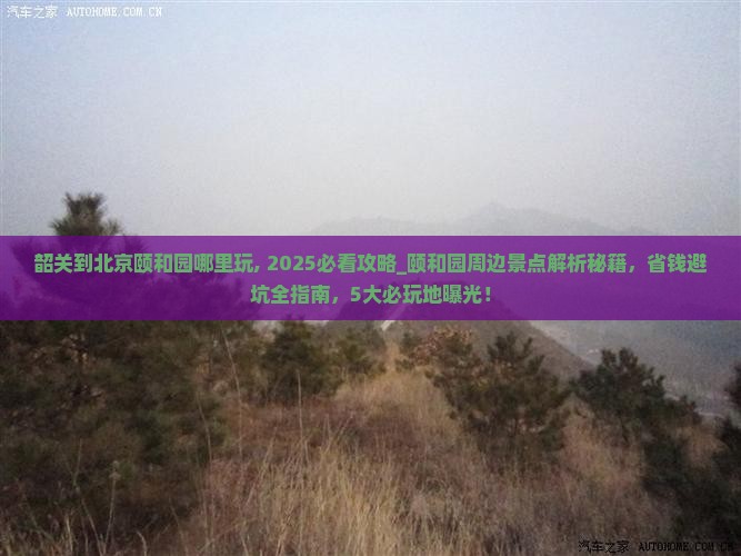 韶关到北京颐和园哪里玩