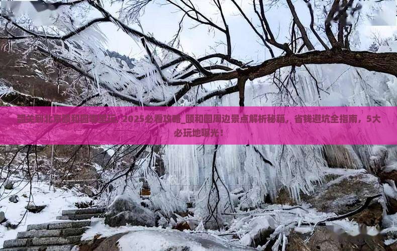 韶关到北京颐和园哪里玩