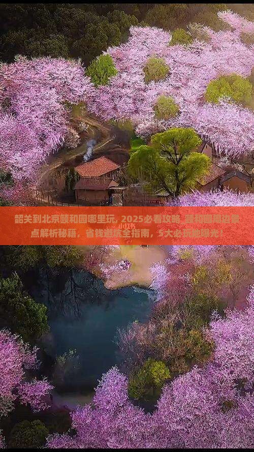 韶关到北京颐和园哪里玩