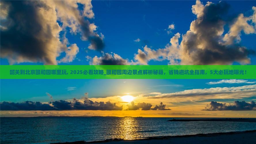 韶关到北京颐和园哪里玩