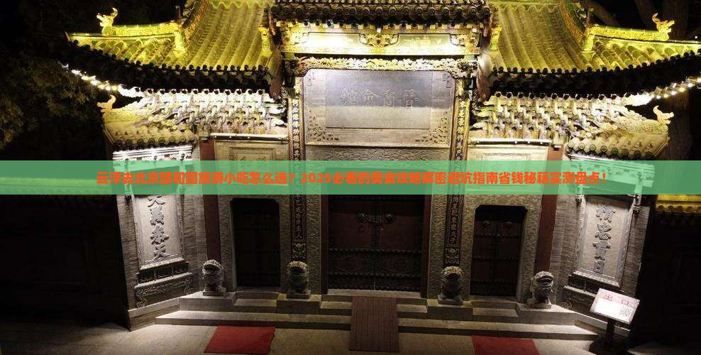 云浮去北京颐和园旅游小吃