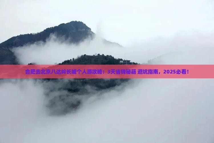 合肥去北京八达岭长城个人游
