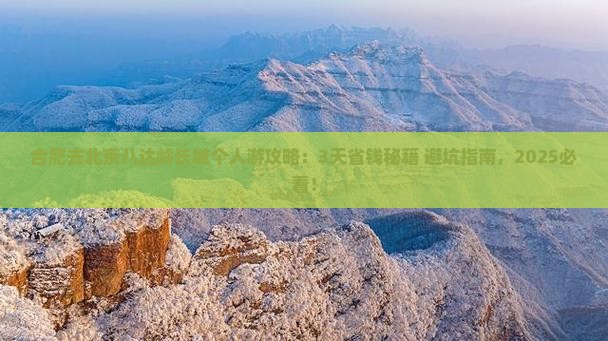 合肥去北京八达岭长城个人游