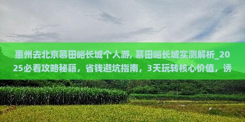 惠州去北京慕田峪长城个人游