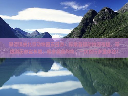 景德镇去北京动物园五日游