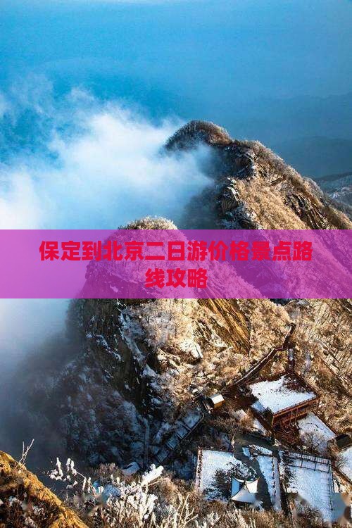 保定到北京二日游