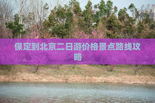 保定到北京二日游