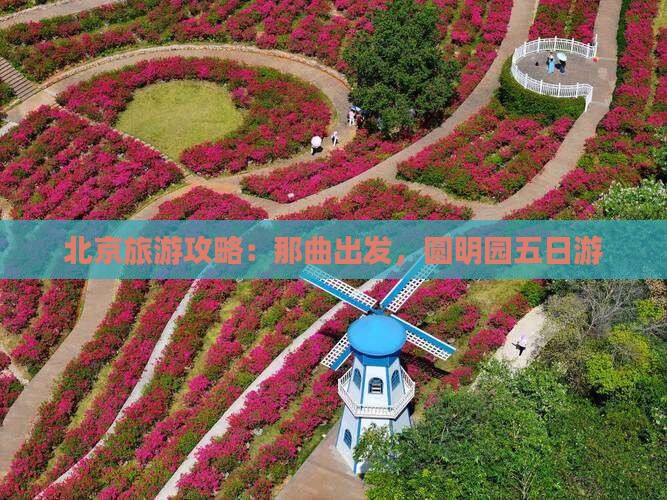 那曲到北京圆明园遗址公园五日游