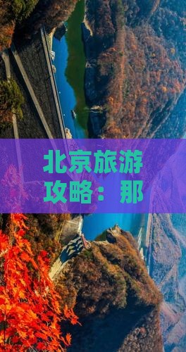 那曲到北京圆明园遗址公园五日游