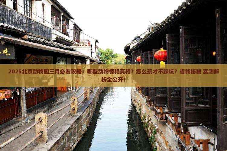 三月去北京动物园哪里玩
