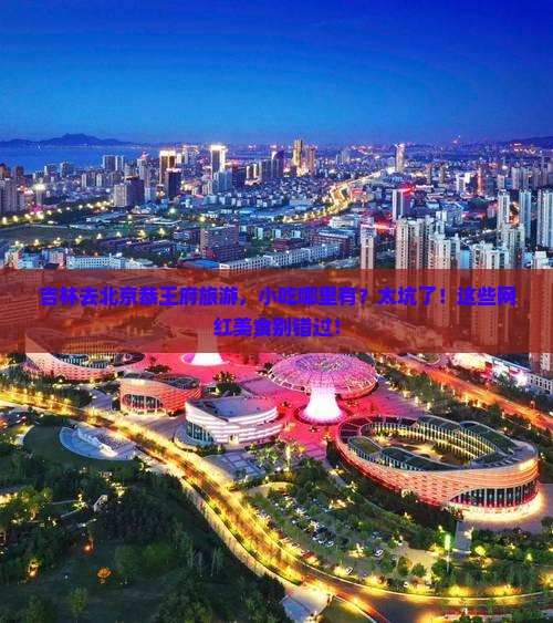 吉林去北京恭王府旅游小吃