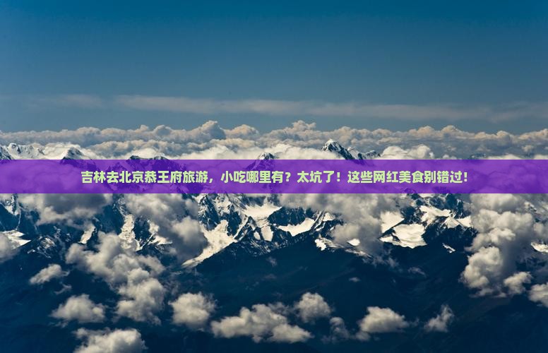 吉林去北京恭王府旅游小吃