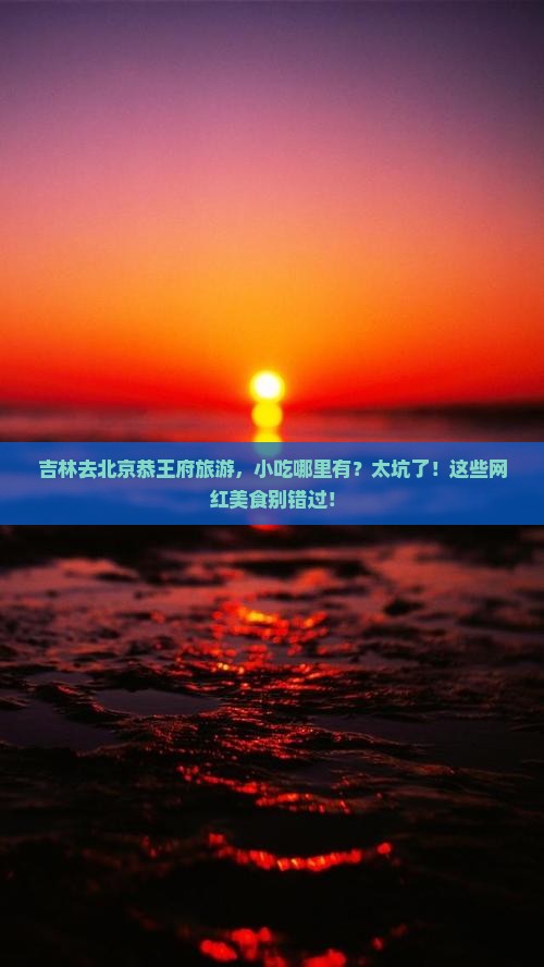 吉林去北京恭王府旅游小吃