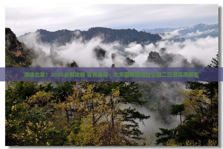 清徐到北京圆明园遗址公园二日游