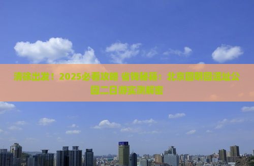 清徐到北京圆明园遗址公园二日游