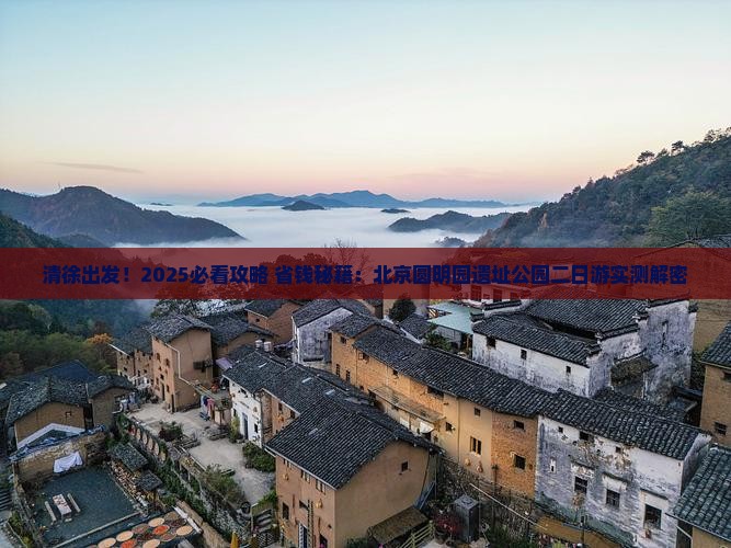 清徐到北京圆明园遗址公园二日游
