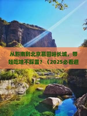 黔南到北京慕田峪长城旅游小吃