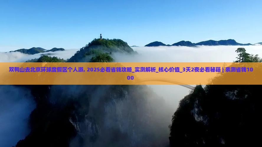 双鸭山去北京环球度假区个人游