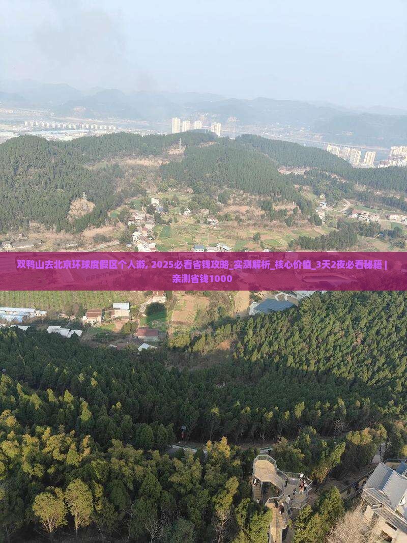双鸭山去北京环球度假区个人游