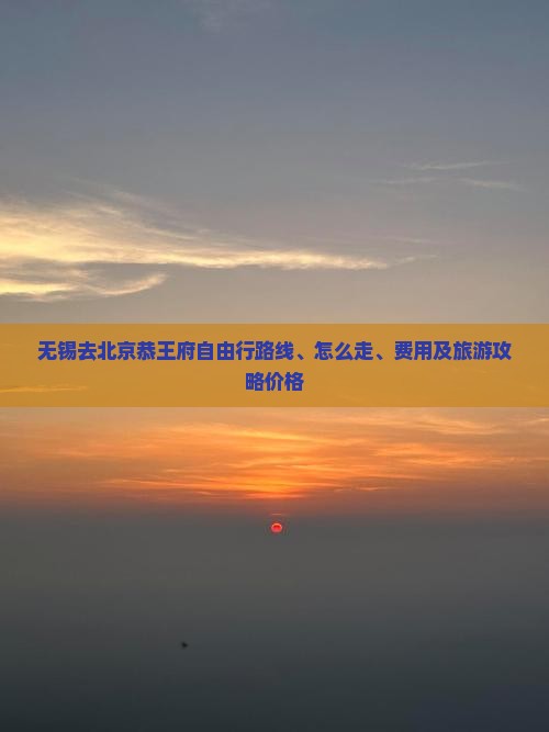 无锡去北京恭王府自由行
