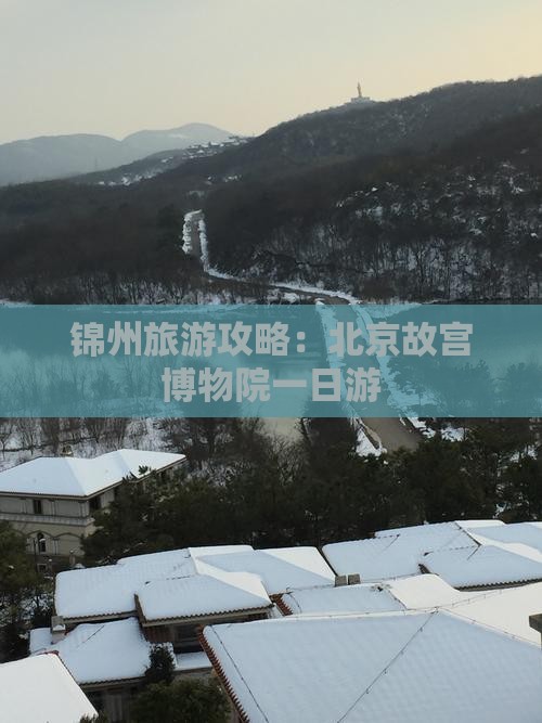 锦州到北京故宫博物院旅游