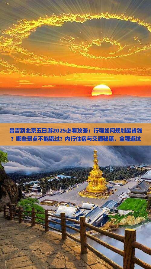 昌吉到北京五日游