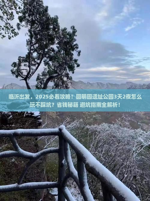 临沂到北京圆明园遗址公园旅游